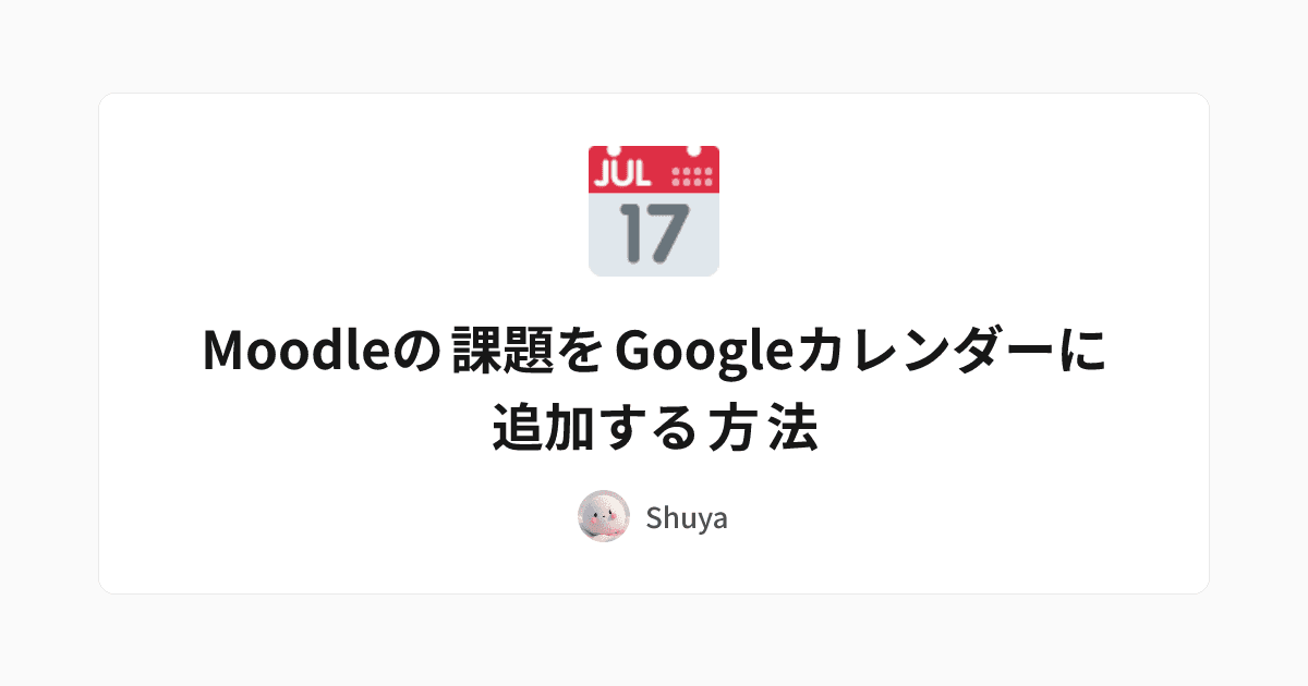 Moodleの課題をGoogleカレンダーに追加する方法