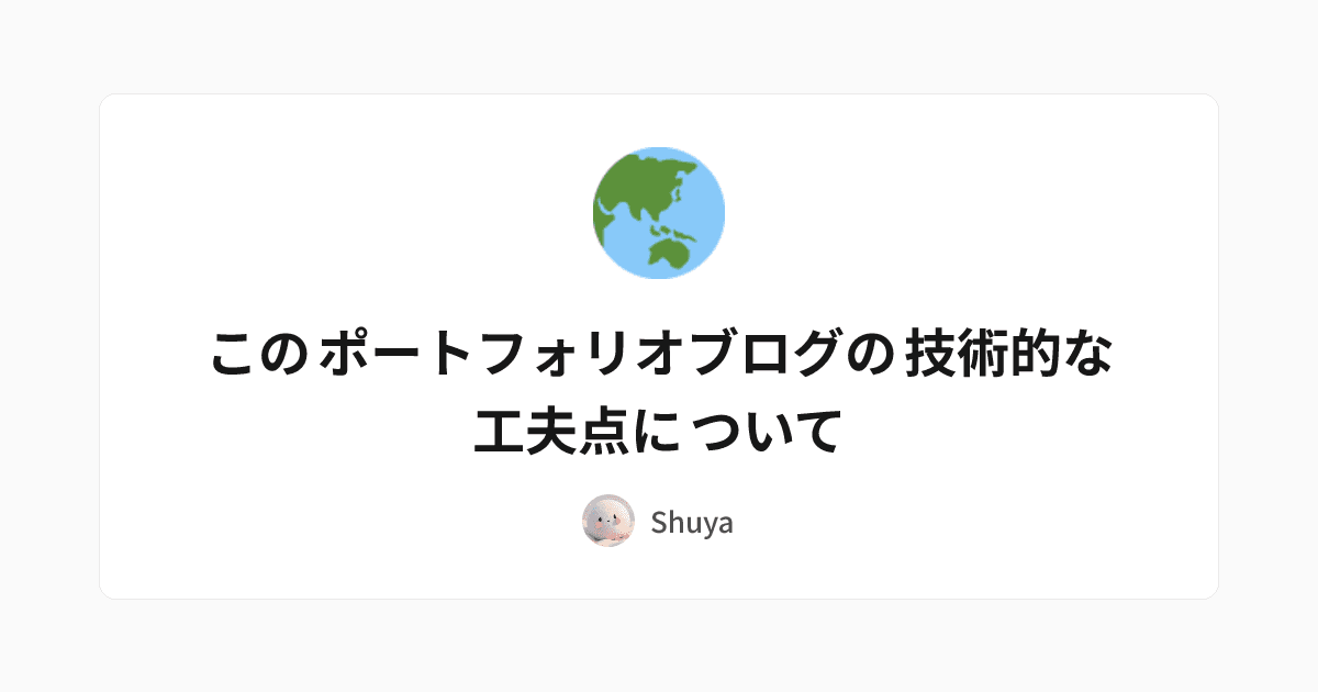 このポートフォリオブログの技術的な工夫点について